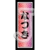 Natsuki/Dappled pattern
Please click to see image details