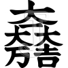 Ishida Mitsunari
Please click to see image details