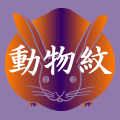 動物紋