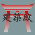 建築紋