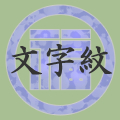 文字紋