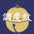 調度紋