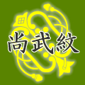 尚武紋