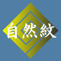 自然紋