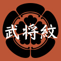 武将紋